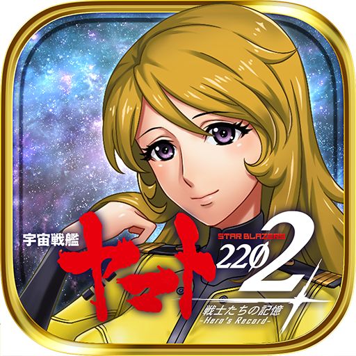 宇宙戦艦ヤマト2202 戦士たちの記憶 -Heros Record-のアプリアイコン