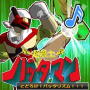 超農士バッタマン～とどろけバッタリズム～のアプリアイコン