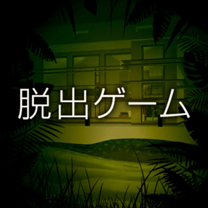 狂気と緑の研究所～サイコなゲームに巻き込まれた～のアプリアイコン
