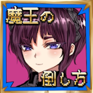 魔王の倒し方- 脱出ゲームのアプリアイコン