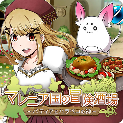 マレニア国の冒険酒場 ～パティアと腹ペコの神～ Trialのアプリアイコン