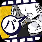 バカサスペンス -証言は２つまで-のアプリアイコン