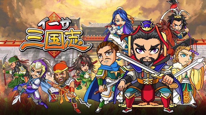 イーサ三国志
