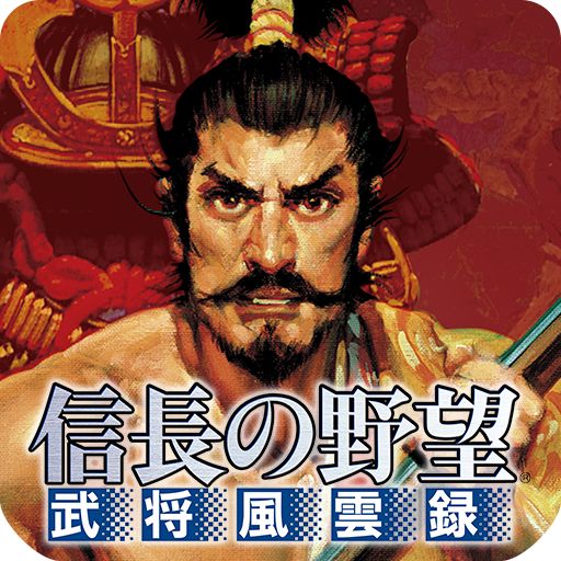 信長の野望･武将風雲録のアプリアイコン