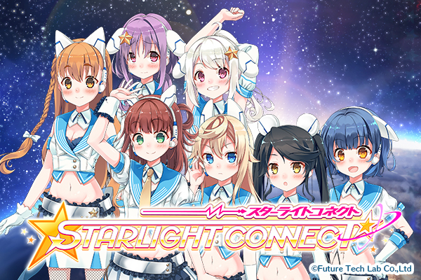スターライトコネクト（STARLIGHT CONNECT）