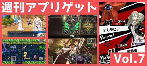 週刊アプリゲット7