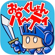 おーくしょんパーティのアプリアイコン