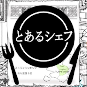 とあるシェフの気まぐれ料理のアプリアイコン