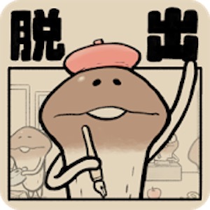 なめよん ～なめこの脱出ゲーム～のアプリアイコン