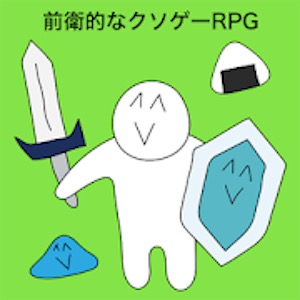 前衛的なクソゲーRPGのアプリアイコン