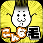 こんなんじゃ生きて毛ないのアプリアイコン