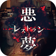 脱出ゲーム 悪夢レストランのアプリアイコン