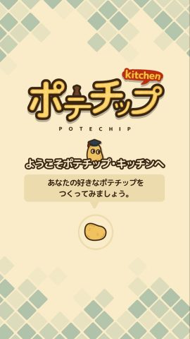 ポテチップ kitchen レビュー