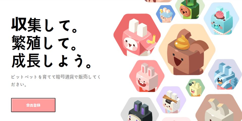 ビットペット(Bitpet)