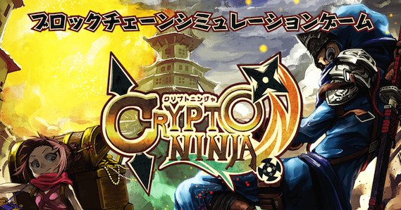 クリプトニンジャ（CRYPTONINJA）