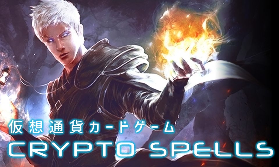 クリプトスペルズ（CRYPTOSPELLS）