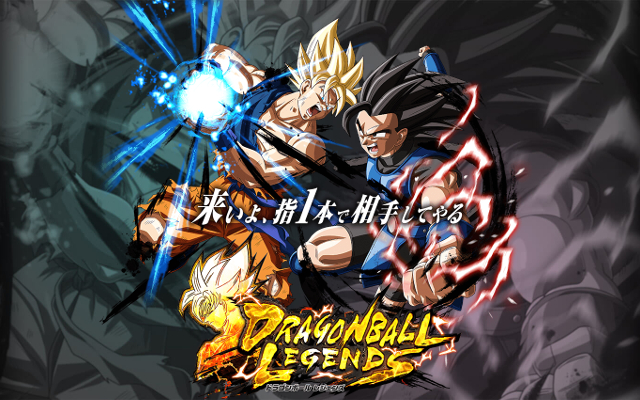 ドラゴンボール レジェンズ
