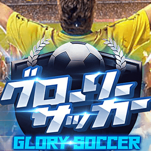 グローリーサッカーのアプリアイコン