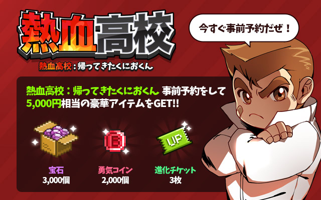 熱血高校:帰ってきたくにおくん