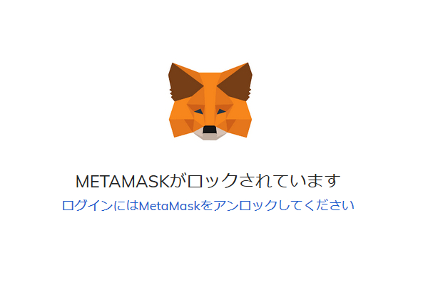 METAMASK（メタマスク）