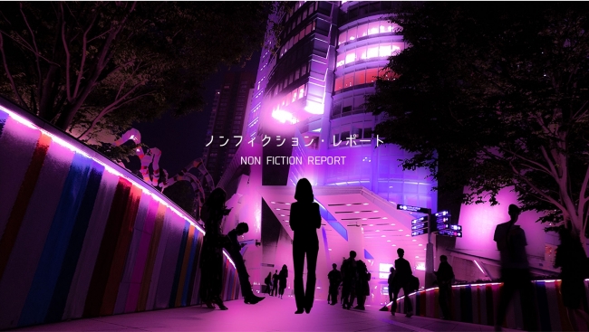 ノンフィクション・レポート
