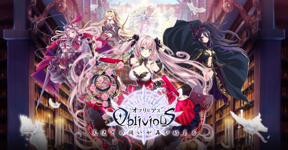 オブリビアス(ObliviouS)