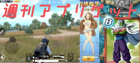 週刊アプリゲット