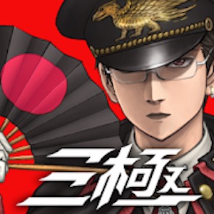 三極ジャスティスのアプリアイコン