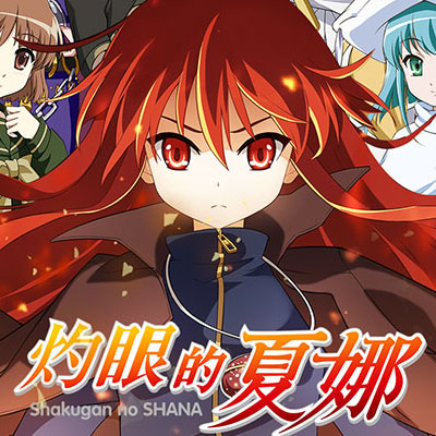 灼眼的夏娜（灼眼のシャナ：正版）のアプリアイコン