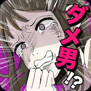 フラれ女じゃ終われない！のアプリアイコン