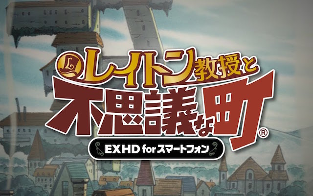 レイトン教授と不思議な町 EXHD for スマートフォン