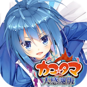 カコタマ大感謝版のアプリアイコン