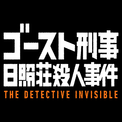 ゴースト刑事 -日照荘殺人事件-のアプリアイコン
