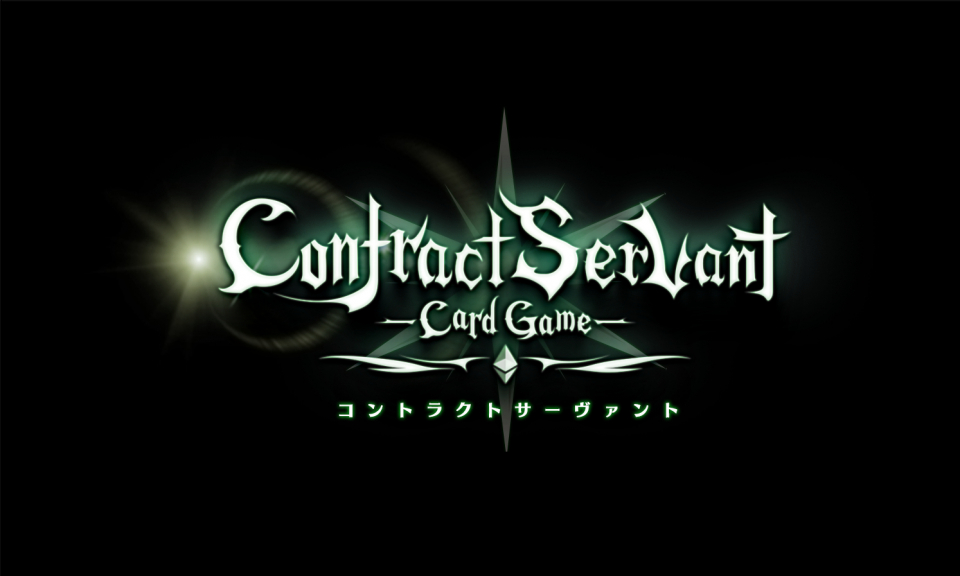 コントラクトサーヴァント -CARD GAME-
