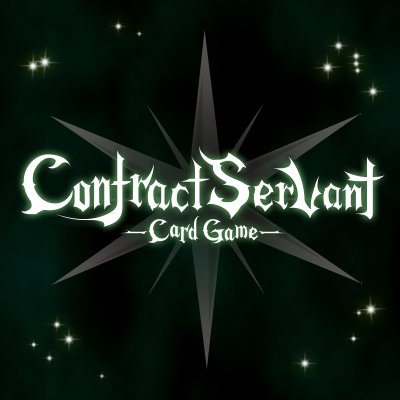 コントラクトサーヴァント -CARD GAME-（CSCG）配信日と事前登録の情報の画像