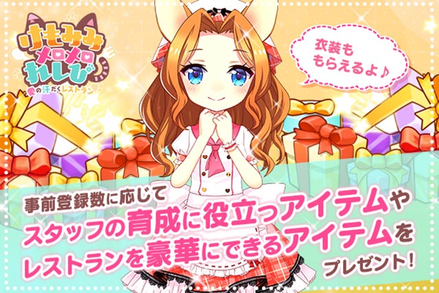 けもみみメロメロれしぴの事前登録情報その二