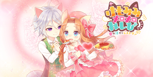 けもみみメロメロれしぴの事前登録情報その二