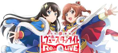 iOS版も配信開始！「少女☆歌劇 レヴュースタァライト -Re LIVE-」が両OSで開演！の画像