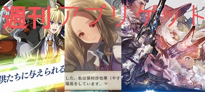 週刊アプリゲット【vol.15】6/1～6/7のスマホゲーム情報を総まとめ！の画像