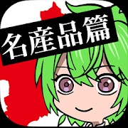 お前はまだグンマを知らない名産品篇のアプリアイコン