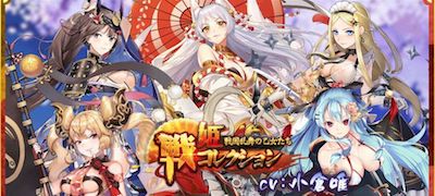 戦姫コレクション～戦国乱舞の乙女たち～(姫コレ)の画像