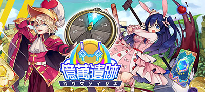 デッキを構築してお金と物件を奪い合う『億万遺跡』両OSでサービス開始！の画像