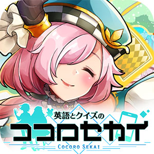 英語とクイズのココロセカイ（ココセカ）のアプリアイコン