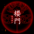 【四ツ目神：攻略】『第三章　楼門』ネタバレ無し！ヒントを見て自力で解きたい人向け解説【折りたたみ答えアリ】の画像