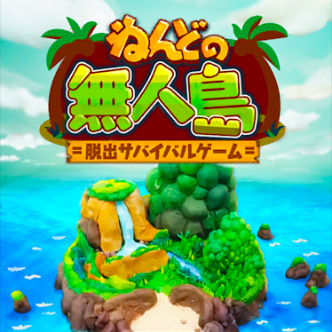 ねんどの無人島のアプリアイコン