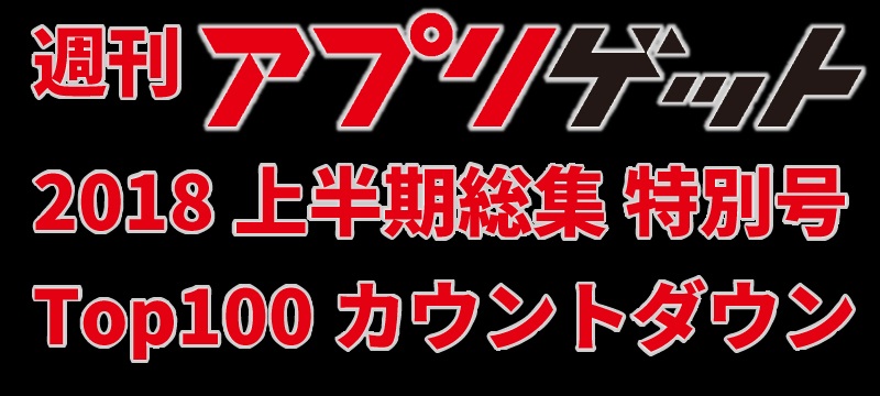 上半期総集編