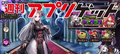 週刊アプリゲット【vol.21】7/13～7/19のスマホゲーム情報を総まとめ！の画像