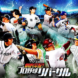 劇的采配！プロ野球リバーサル　配信日と事前登録の情報の画像
