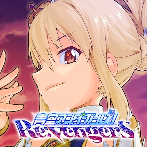 青空アンダーガールズ！ Re:vengerSのアプリアイコン