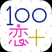 １００シーンの恋＋のアプリアイコン